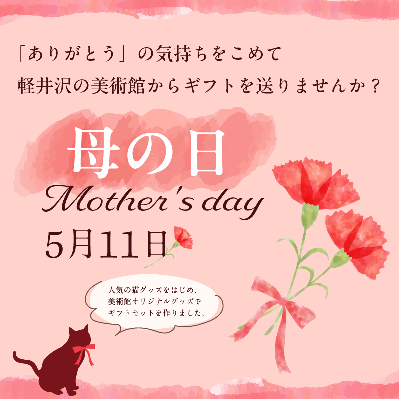 「母の日」ギフトご用意いたしました！