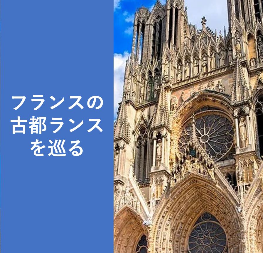 フランスの古都ランスを巡る