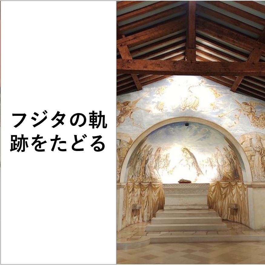 フジタの軌跡をたどる