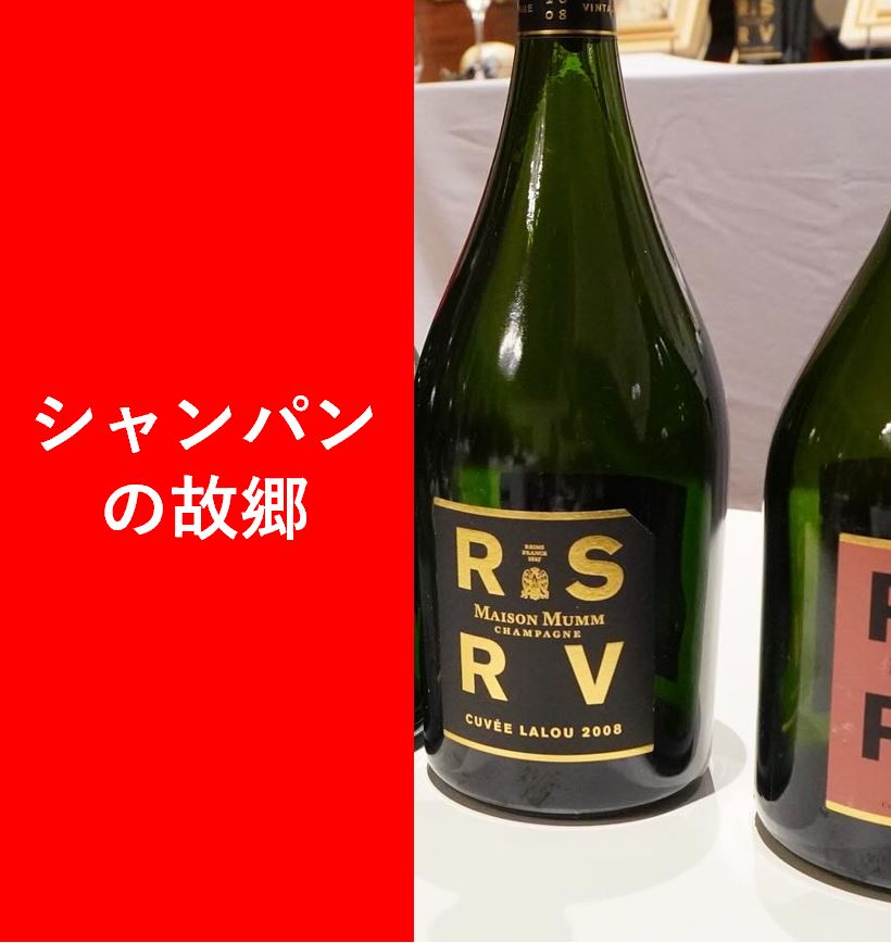 シャンパンの故郷